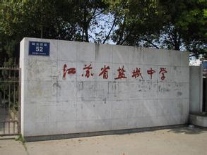  p>江苏省盐城中学,简称" a href="#" data-lemmaid="7691078">盐中 