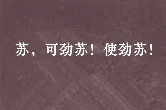 苏,可劲苏!使劲苏!