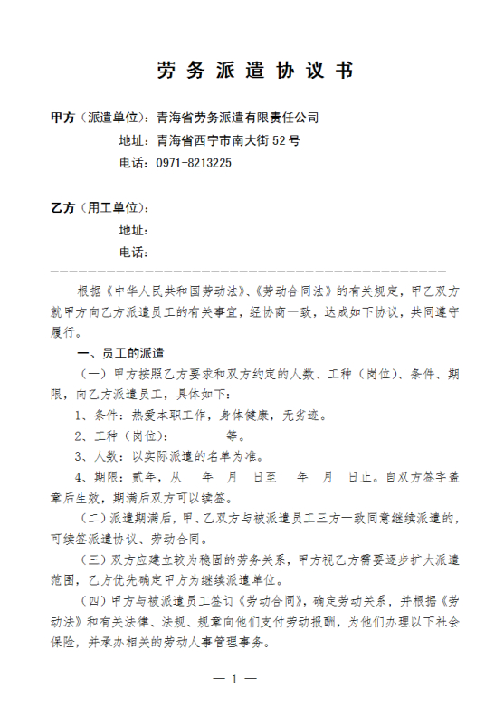 劳务派遣协议 百度百科