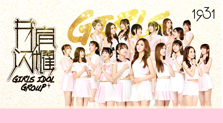 1931女子偶像组合