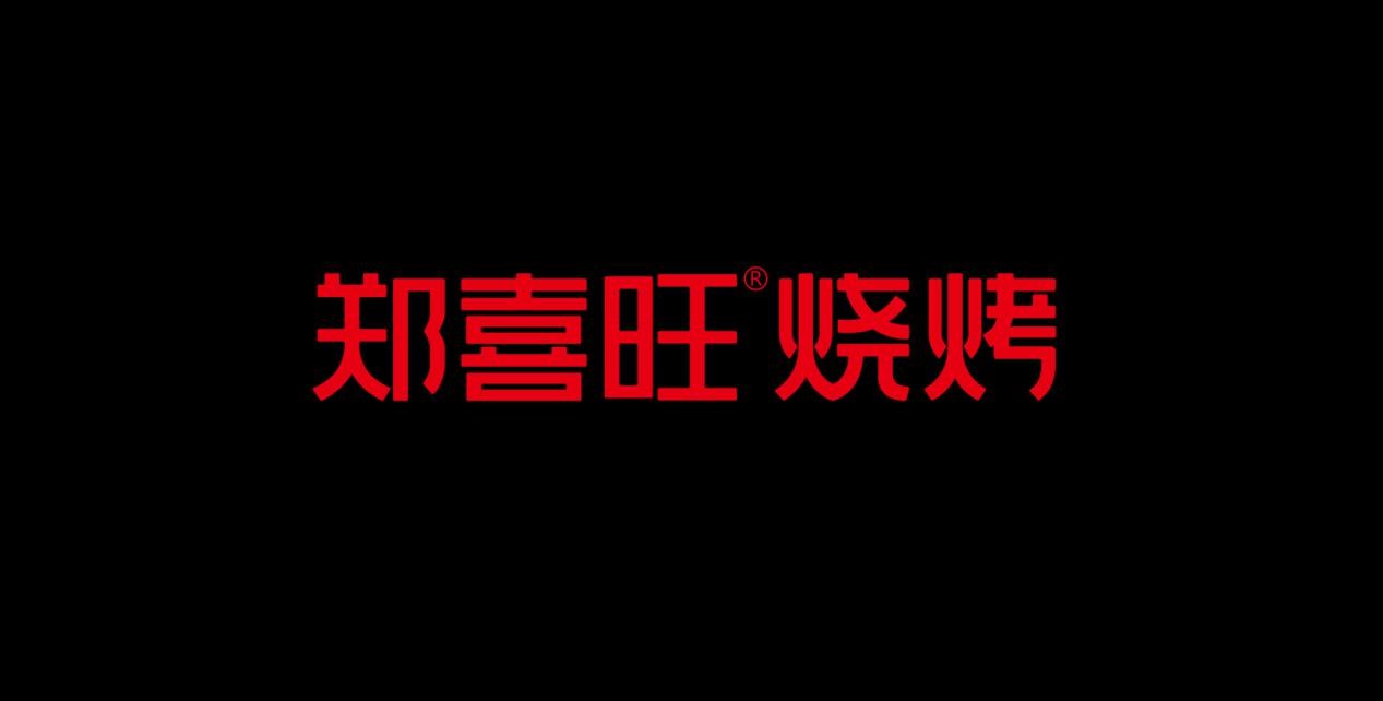 郑喜旺烧烤