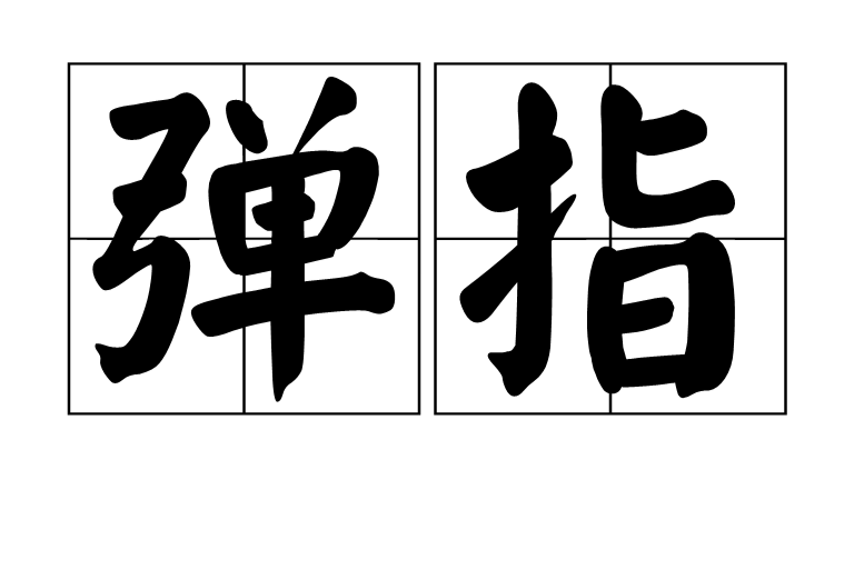 弹指