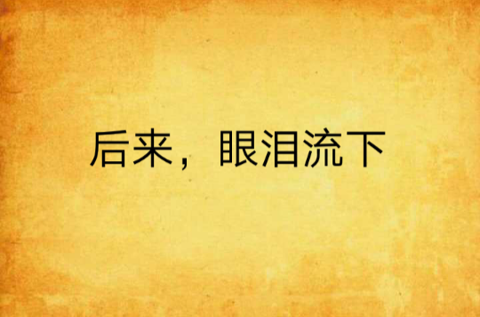 后来,眼泪流下