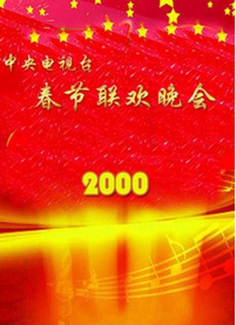 《2000年中央电视台春节联欢晚会》 i>(简称:2000年央视龙年春晚) /i>