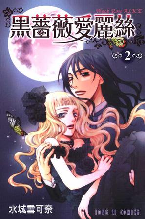 黑蔷薇爱丽丝 2