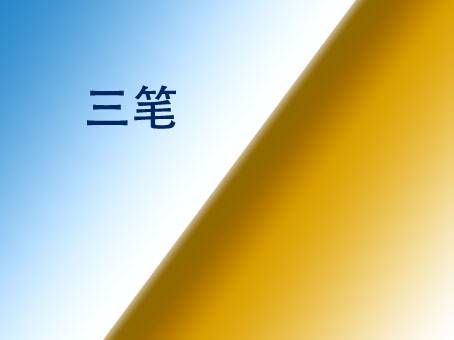 三笔_百度百科