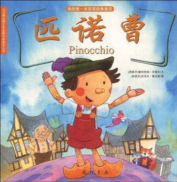 我的第一本双语经典童话之匹诺曹