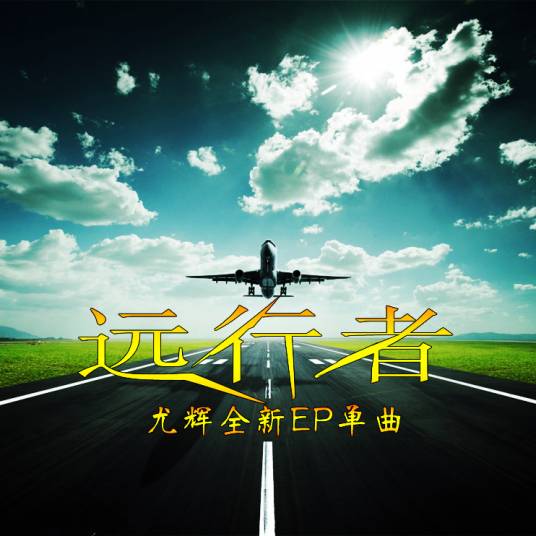 远行者（尤辉演唱歌曲）_百度百科