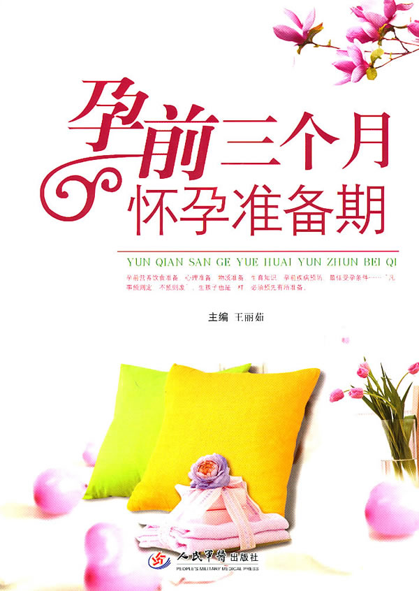 怀孕前三个月准备