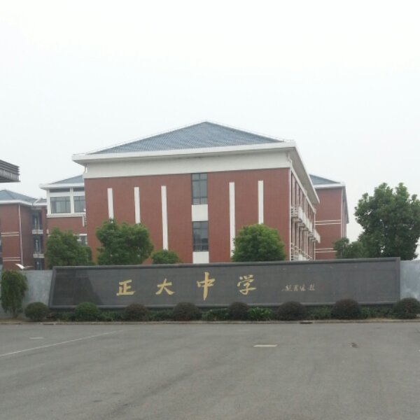 上海市崇明区正大中学