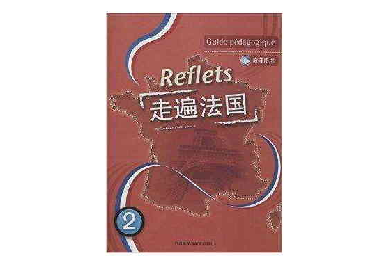 走遍法国教师用书2
