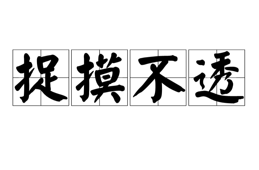  p>捉摸不透,拼音zhuō mō bù tòu,意思是难以捉摸,难以猜测,难以