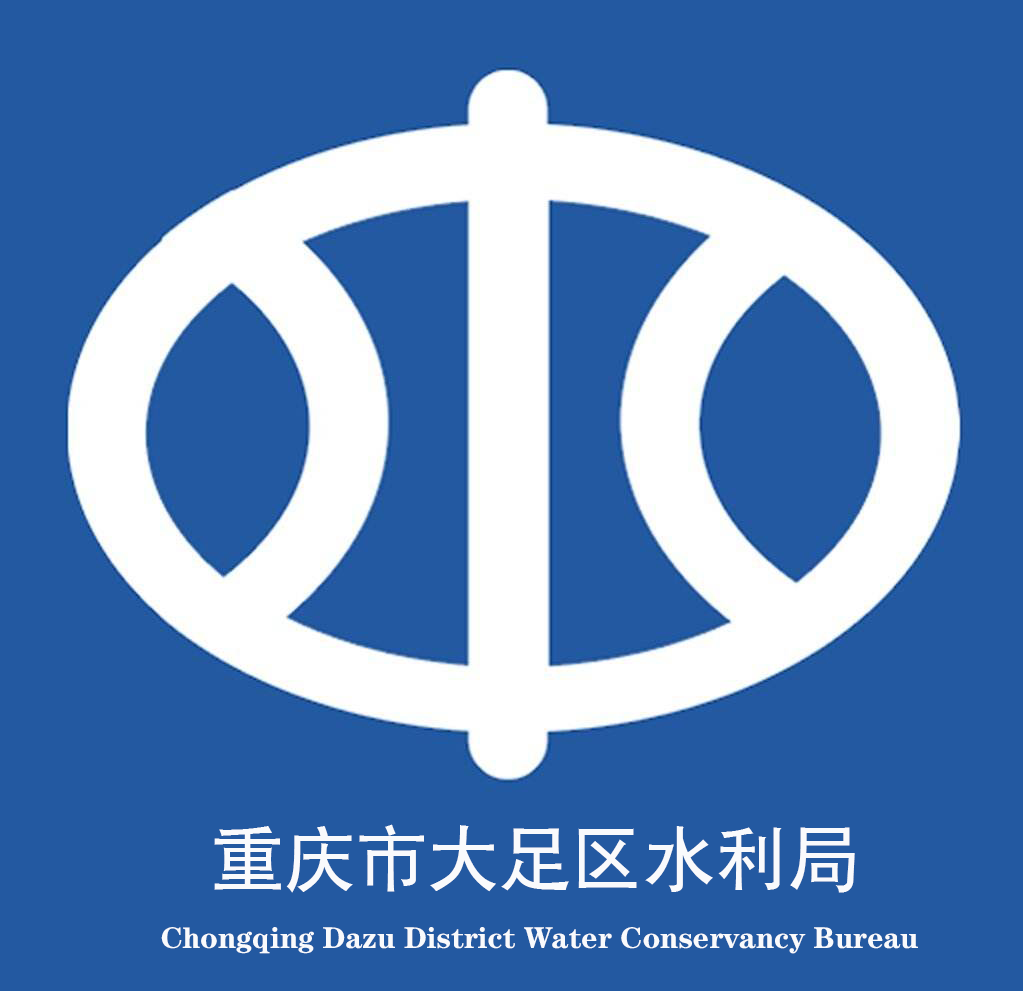 重庆市大足区水利局