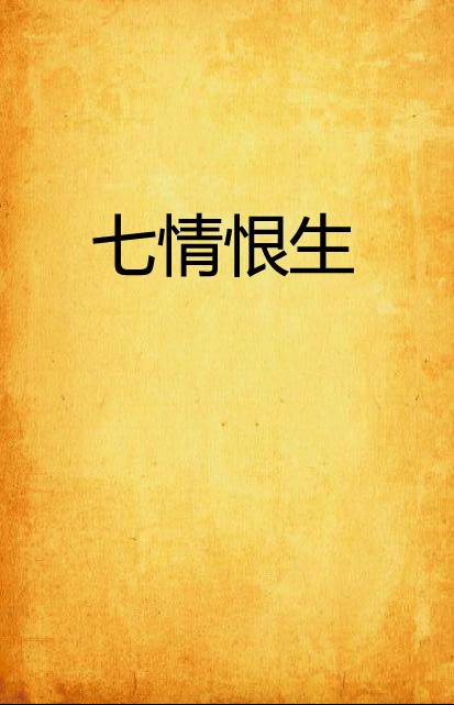七情恨生_百度百科