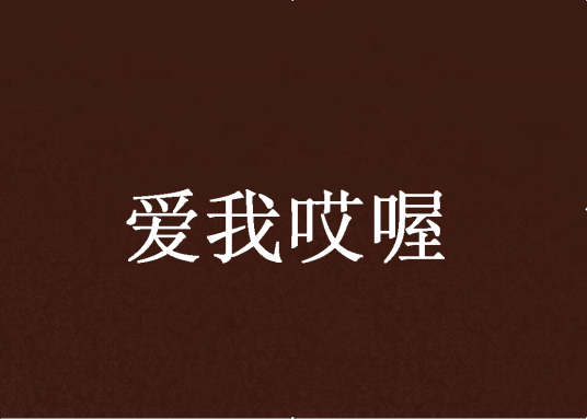 爱我哎喔_百度百科