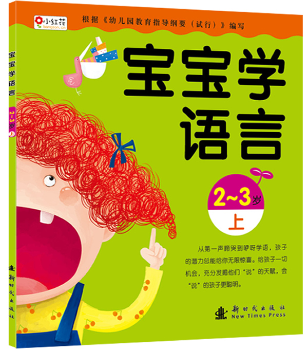 宝宝学语言(2-3岁上)