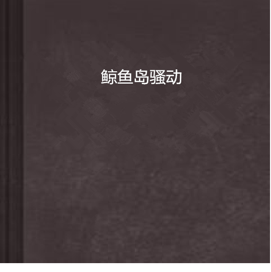  p>《鲸鱼岛骚动》是1981年上映的韩国剧情电影,由won-du kim执导, a