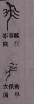 髟_百度百科