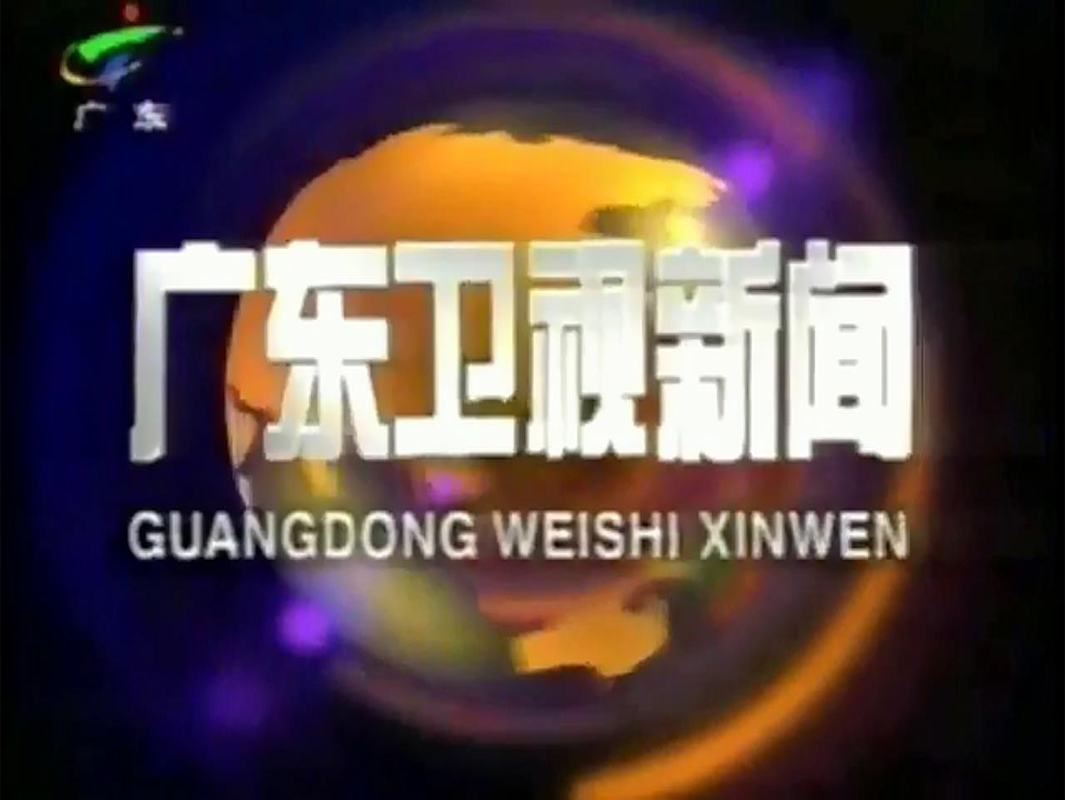 广东新闻联播