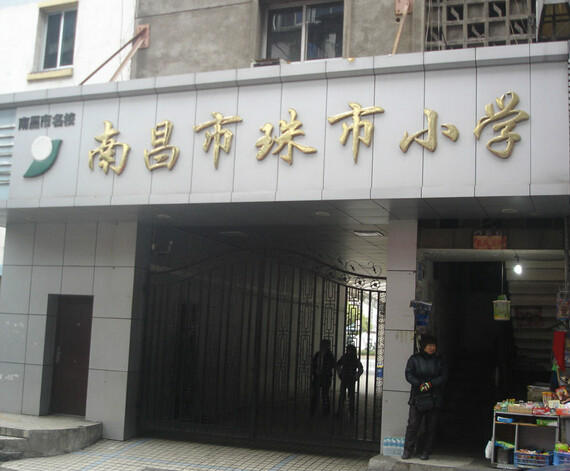 南昌珠市小学