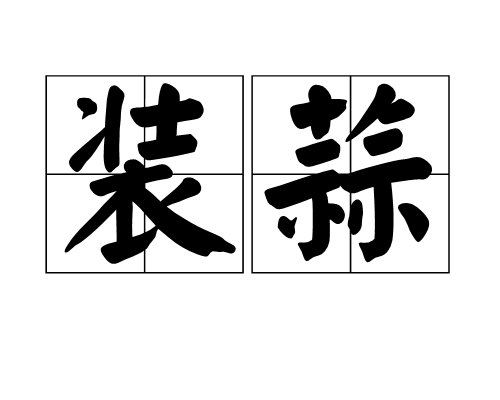 装蒜（词语）_百度百科