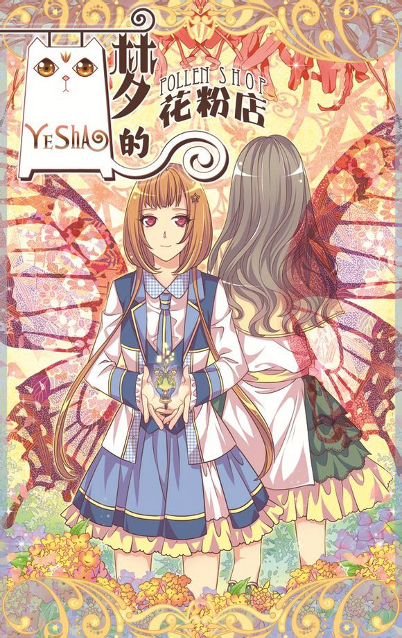  p>《梦的花粉店》是在《 a href="#" data-lemmaid="3300568">中国