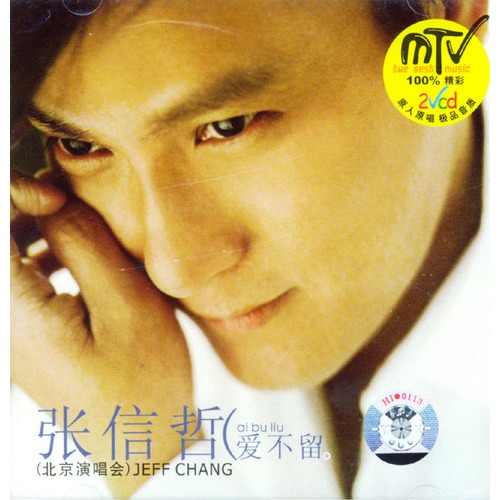 《爱不留》是 a target="_blank" href="/item/张信哲/175710" data