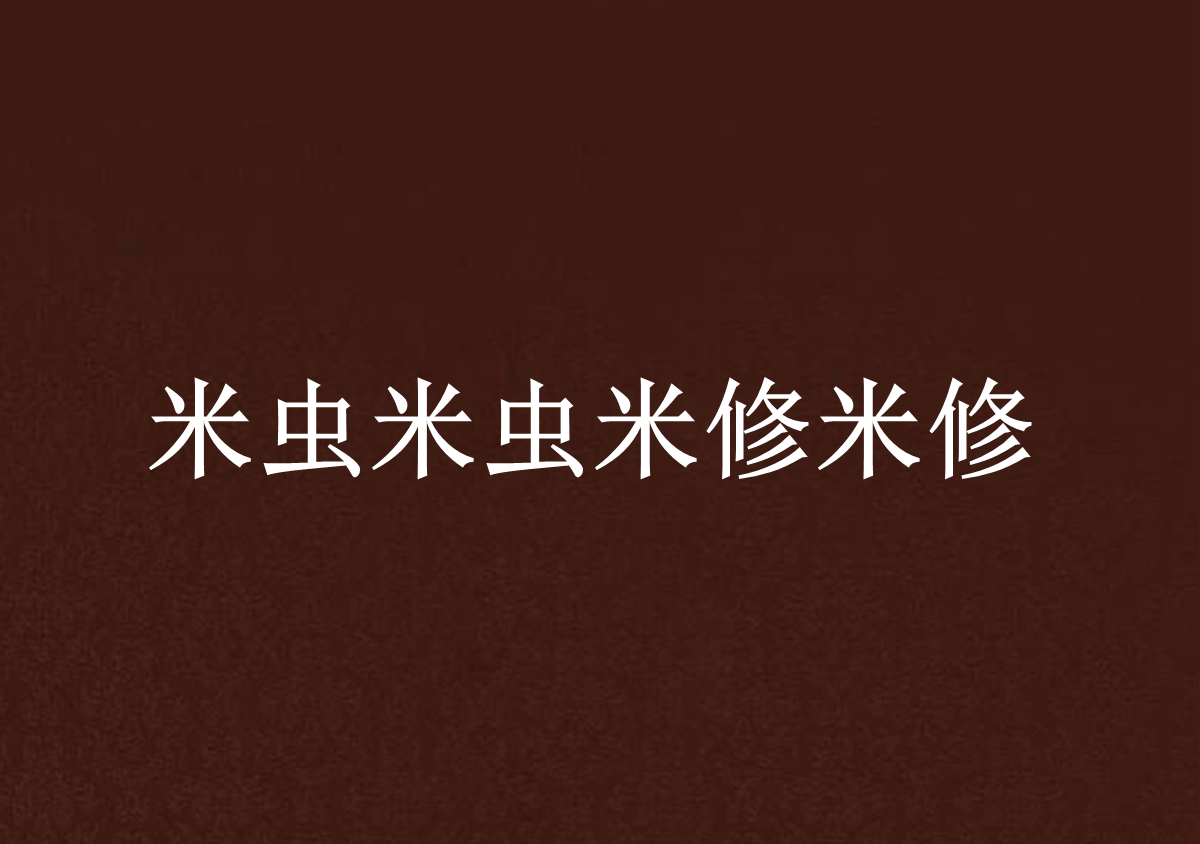 米修》是连载于 a target="_blank" href="/item/红袖添香网/1928710"