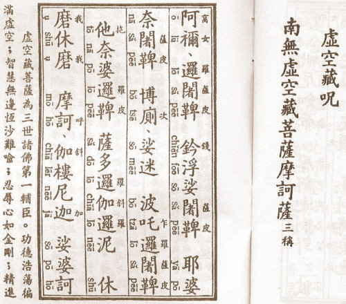 虚空藏菩萨咒