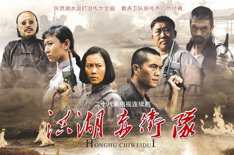 洪湖赤卫队