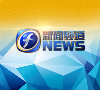  p>《真实的力量》是2013年福建新闻频道开播12周年的纪念主题曲,由