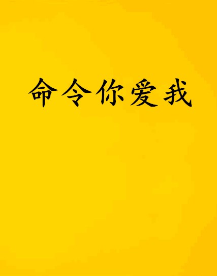 命令你爱我