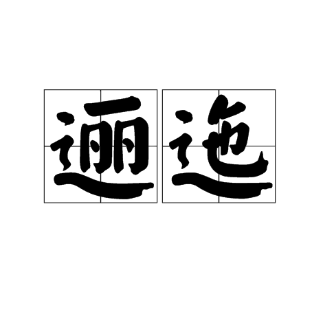  p>逦迤,拼音为lǐ yǐ,汉语词语,意思是曲折延绵的样子,出自《 a