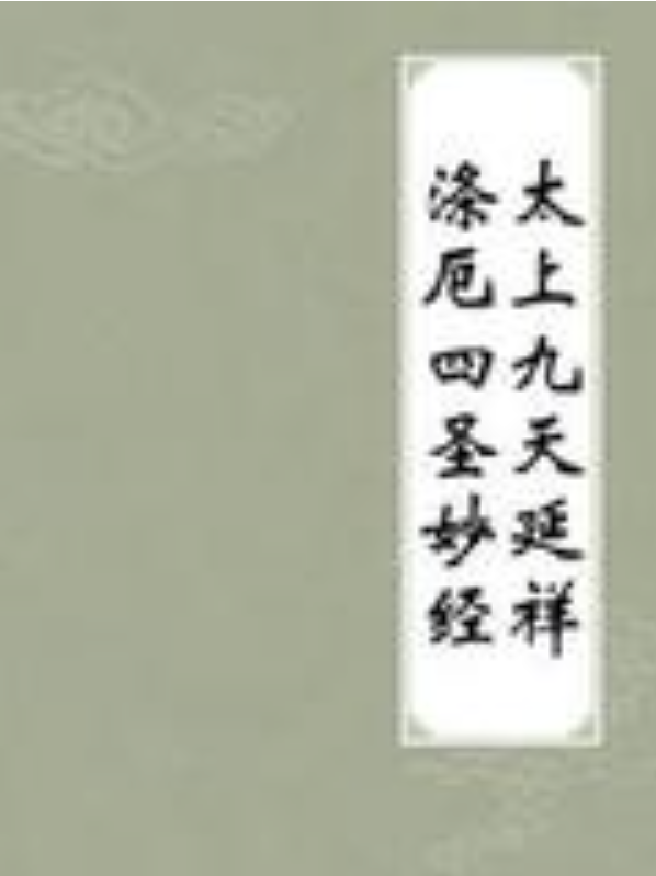 太上九天延祥涤厄四圣妙经