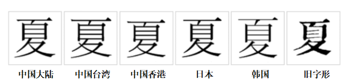 夏（汉字）_百度百科