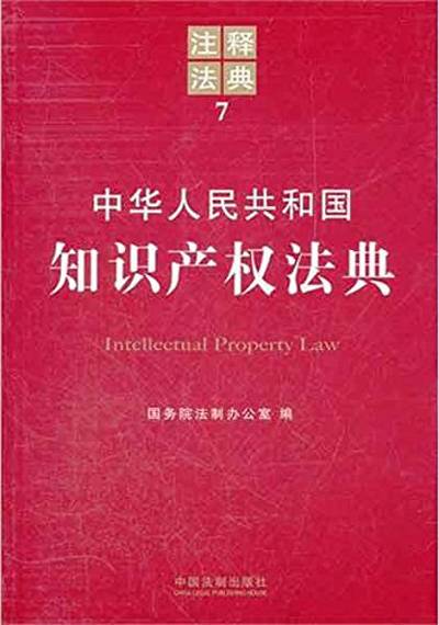注释法典7：中华人民共和国知识产权法典_百度百科