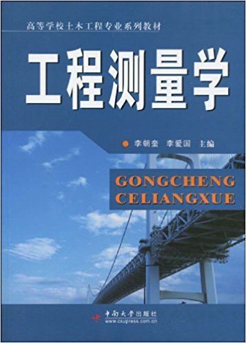 工程测量学