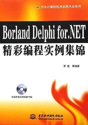 Borland Delphi for NET 精彩编程实例集锦_百度百科