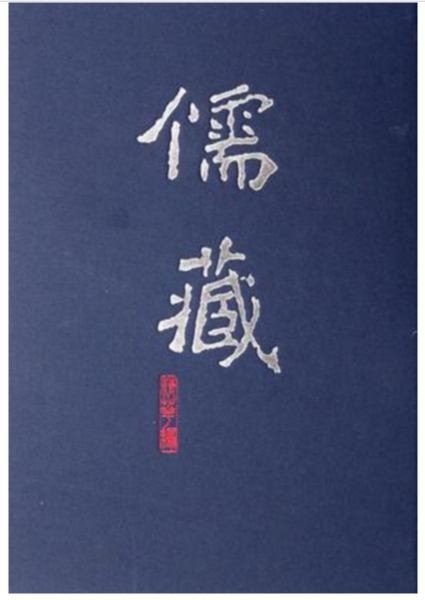 儒藏(精华编一五)