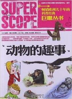 巨眼丛书:动物的趣事