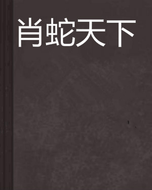  p>肖蛇天下,中文名叶志良,男,中华人民共和国公民. /p>