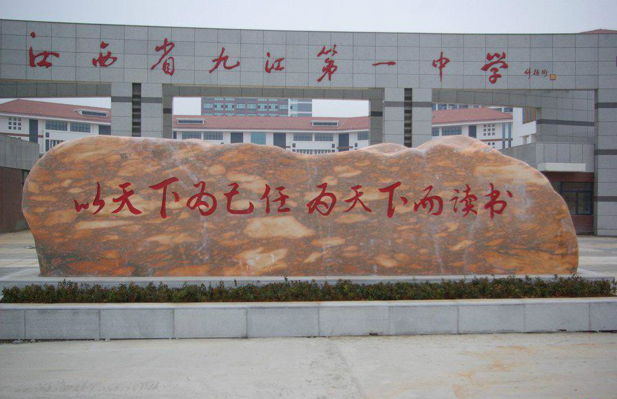九江市第一中学