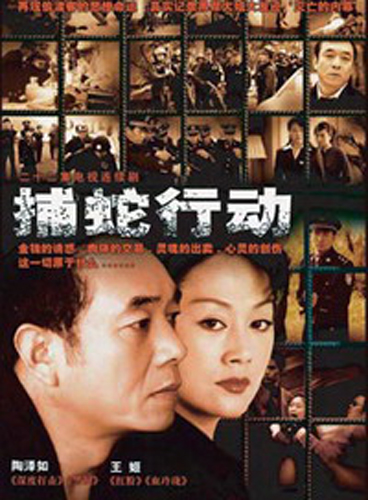 捕蛇行动