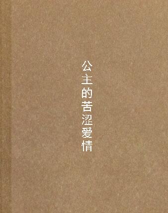 公主的苦涩爱情