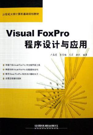 Visual FoxPro程序设计与应用_百度百科