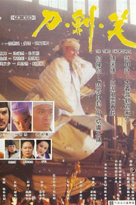 刀剑笑thethreeswordsmen(1994)