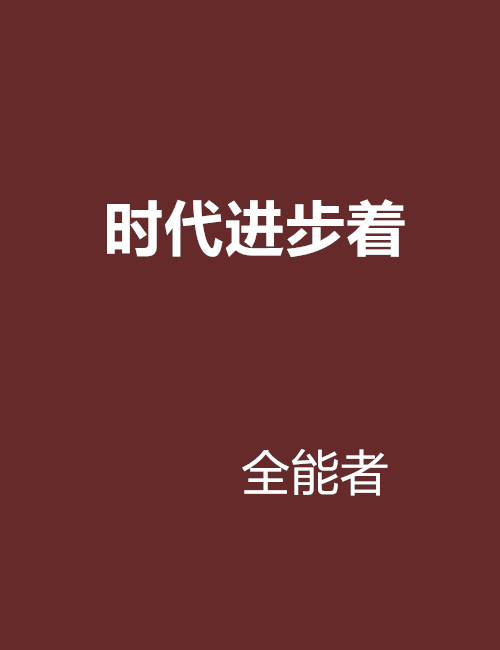 时代进步着