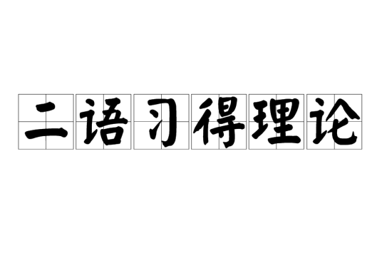 二语习得理论_百度百科