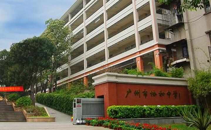 广州协和中学