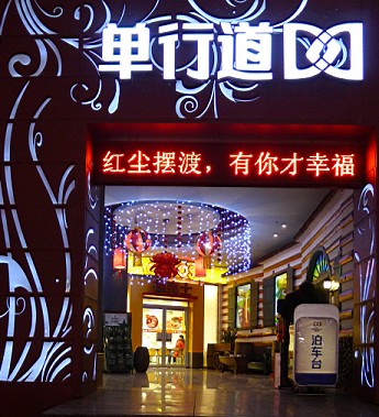 单行道酒吧